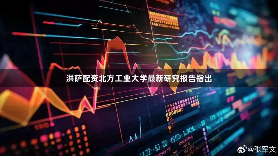 洪萨配资北方工业大学最新研究报告指出