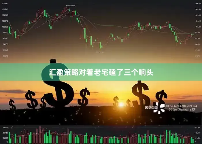 汇盈策略对着老宅磕了三个响头