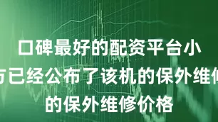 口碑最好的配资平台小米官方已经公布了该机的保外维修价格