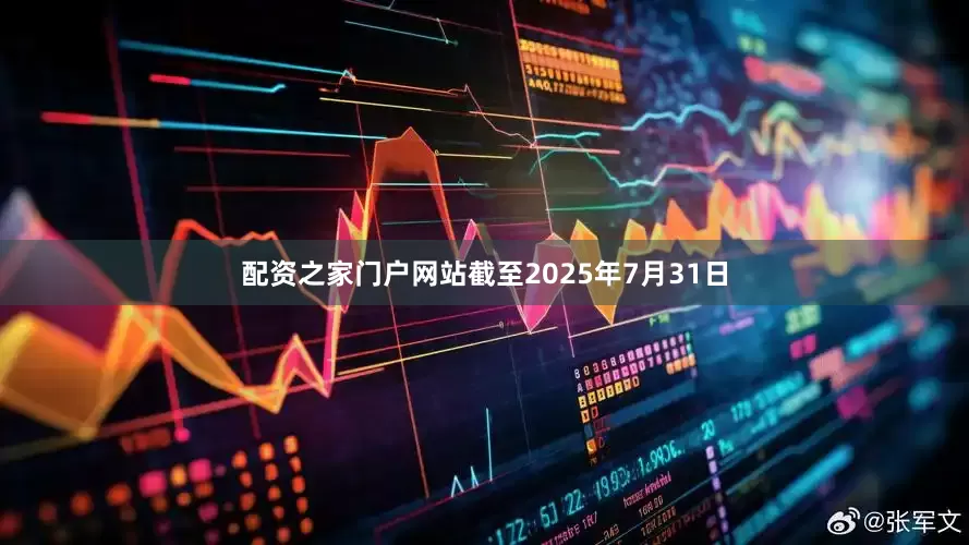 配资之家门户网站截至2025年7月31日