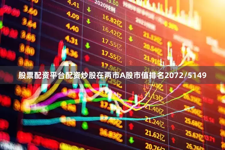 股票配资平台配资炒股在两市A股市值排名2072/5149