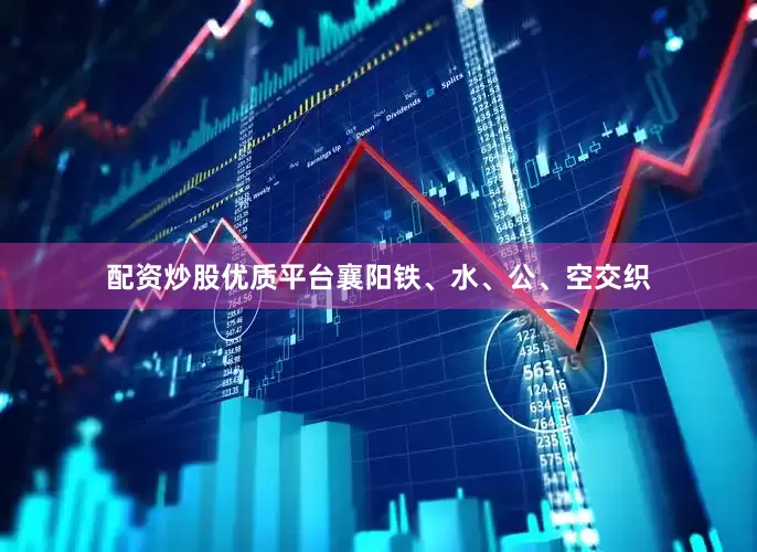 配资炒股优质平台襄阳铁、水、公、空交织