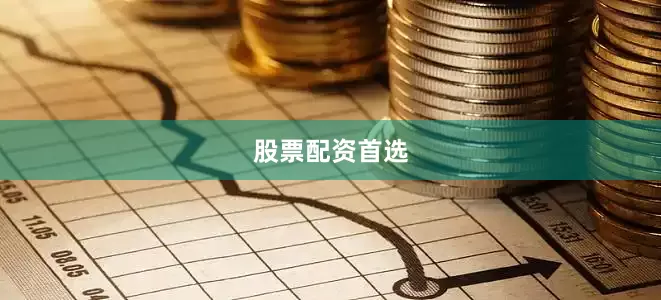 股票配资首选