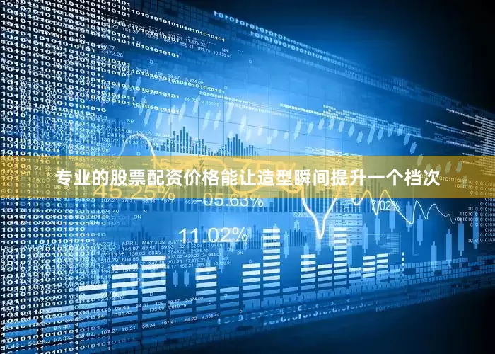 专业的股票配资价格能让造型瞬间提升一个档次