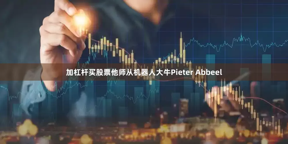 加杠杆买股票他师从机器人大牛Pieter Abbeel