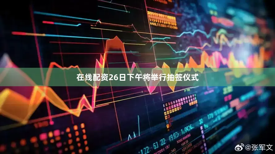 在线配资26日下午将举行抽签仪式