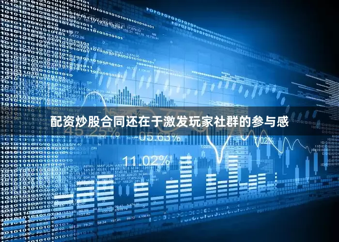 配资炒股合同还在于激发玩家社群的参与感