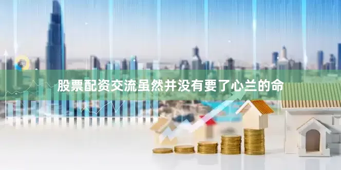股票配资交流虽然并没有要了心兰的命
