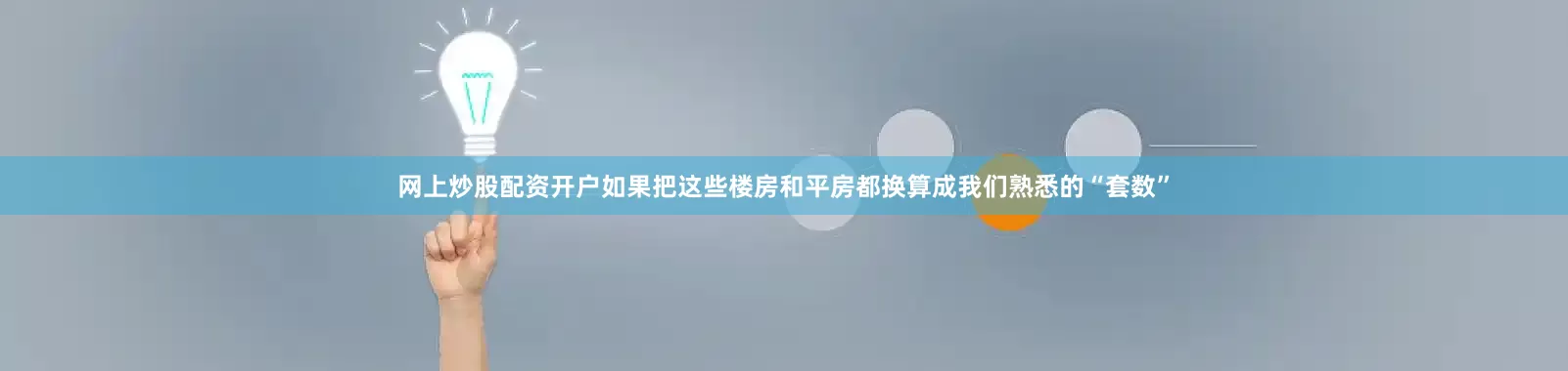 网上炒股配资开户如果把这些楼房和平房都换算成我们熟悉的“套数”