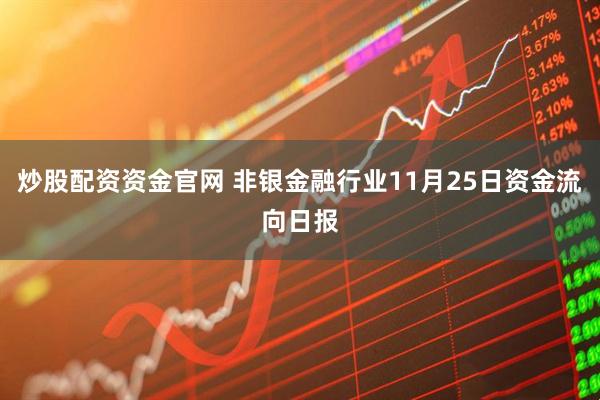 炒股配资资金官网 非银金融行业11月25日资金流向日报